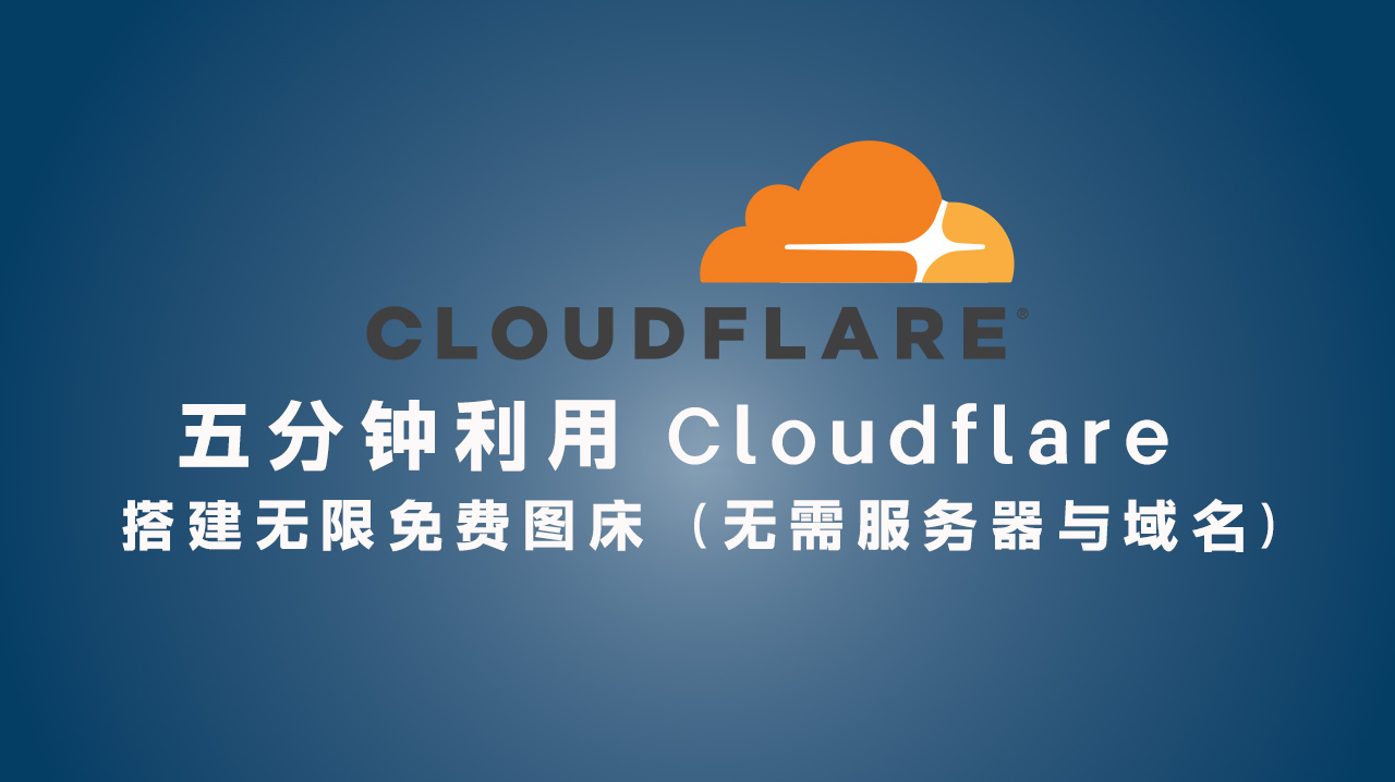 五分钟利用 Cloudflare 搭建无限免费图床(无需服务器与域名)
